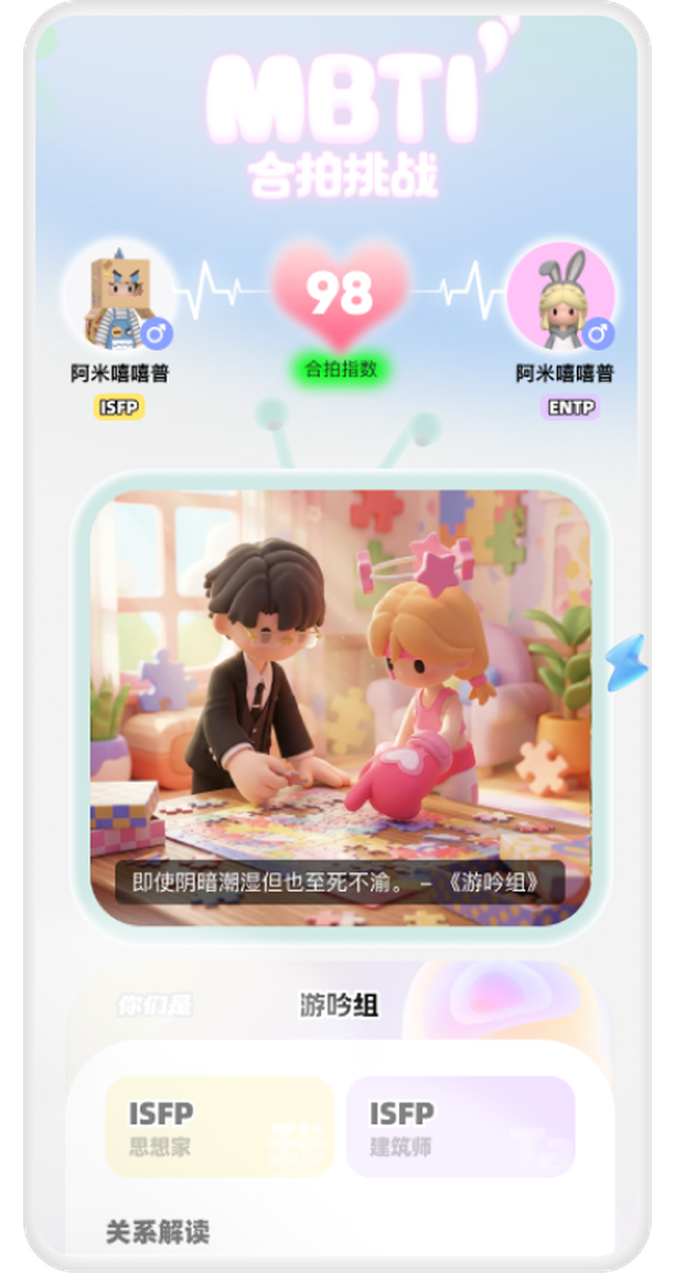 森森 MBTI 双人合拍挑战界面